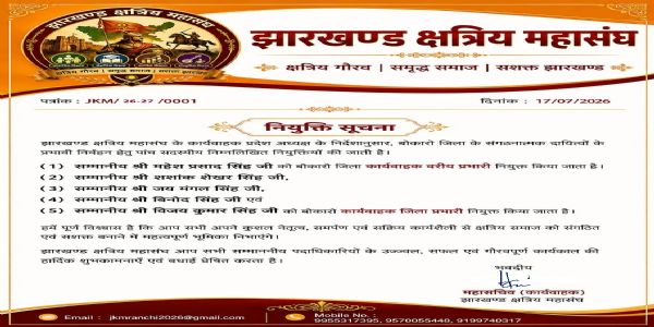 झारखंड क्षत्रिय महासंघ ने की बोकारो जिला के लिए नई टीम की घोषणा