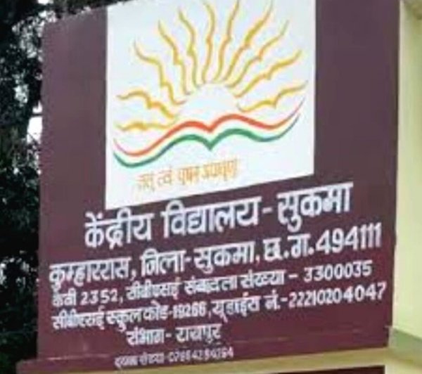 केंद्रीय विद्यालय सुकमा केंद्रीय विद्यालय सुकमा