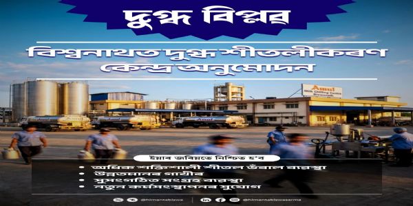 बिश्वनाथ में दुग्ध शीतलीकरण केंद्र को मंजूरी, डेयरी क्षेत्र को मिलेगा नया बल