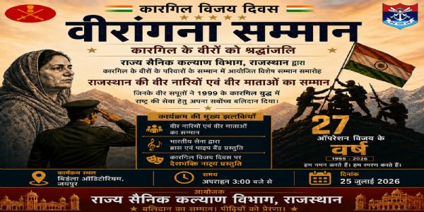 कारगिल विजय दिवस पर राज्य सैनिक बोर्ड राजस्थान करेगा वीर नारियों एवं वीर माताओं का सम्मान