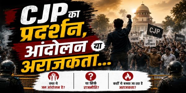 सीजेपी का प्रदर्शन, क्या अपने मूल उद्देश्य से भटक गया ?