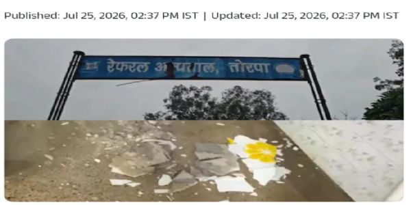 तोरपा रेफरल अस्पताल के नवजात वार्ड की छत का मलबा गिरा, कोई हताहत नहीं