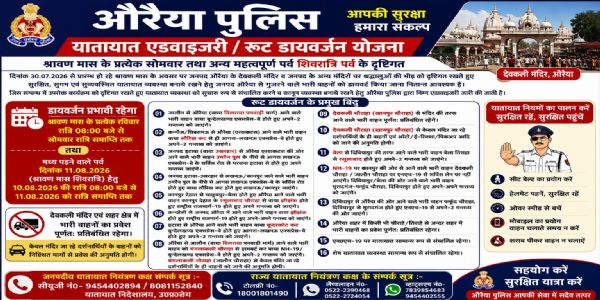 औरैया : श्रावण माह में देवकली धाम जाने वालों के लिए ट्रैफिक प्लान जारी, भारी वाहनों पर रहेगा प्रतिबंध