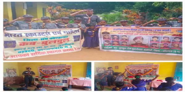 कब-बुलबुल टीम मुरारीपारा ने मनाया कारगिल विजय दिवस, शहीदों को दी श्रद्धांजलि