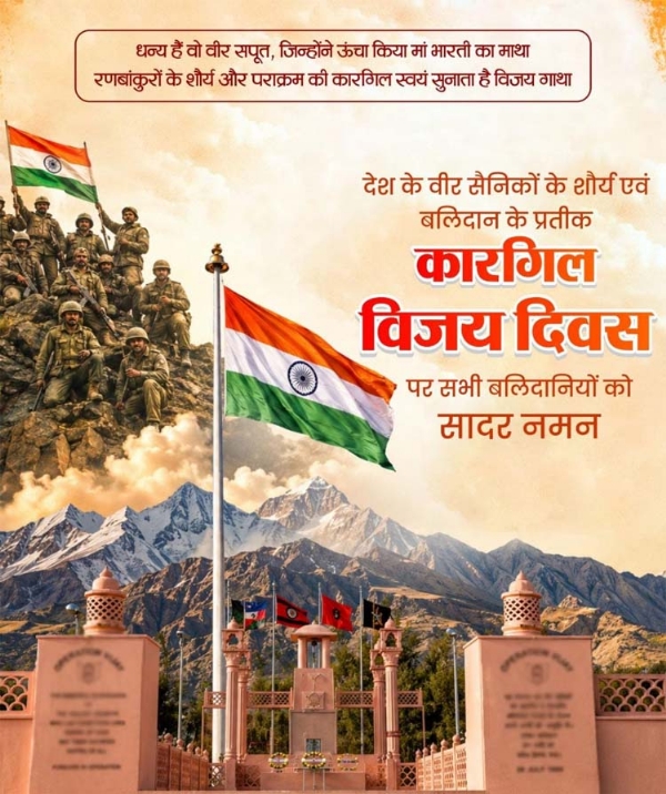 कारगिल विजय दिवस