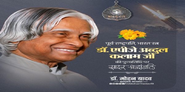 मुख्यमंत्री डॉ. यादव ने भारत रत्न डॉ. एपीजे अब्दुल कलाम की पुण्यतिथि पर दी श्रद्धांजलि