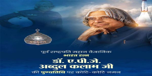 वित्त मंत्री ओपी चौधरी ने भारतरत्न डॉ. एपीजे अब्दुल कलाम जी की पुण्यतिथि पर किया सादर नमन