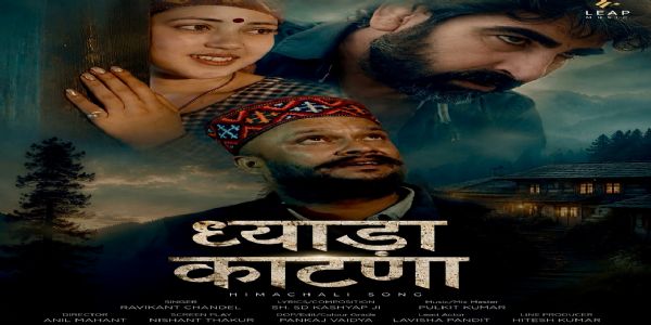 हिमाचली लोकगीत ध्याड़ा काटणा 29 जुलाई को होगा रिलीज
