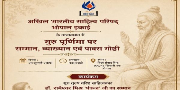 भोपाल में गुरु पूर्णिमा पर बुधवार को सम्मान समारोह एवं पावस गोष्ठी का आयोजन