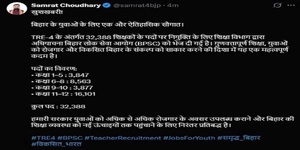 बिहार में टीआरई-4 को मिली मंजूरी, 32,388 शिक्षकों की भर्ती के लिए बीपीएससी को भेजी गई अधियाचना
