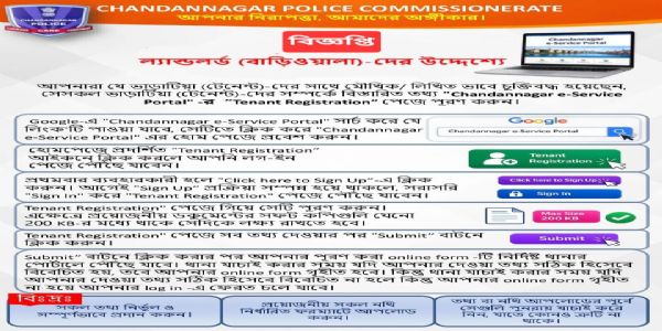 चंदननगर पुलिस कमिश्नरेट की नई पहल, किरायेदारों का ऑनलाइन पंजीकरण होगा