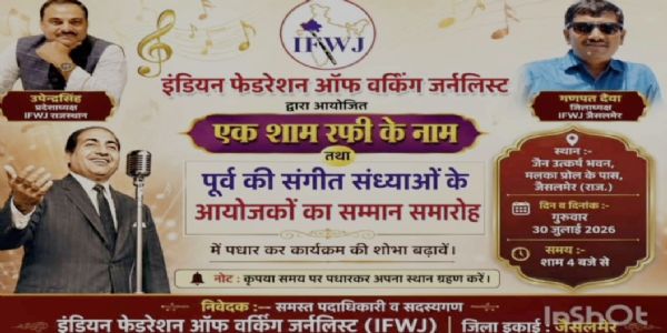 जैसलमेर में आज सजेगी सुरों की महफ़िल
