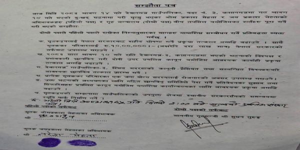 नेपाल सरकार और पीड़ित परिवार के बीच समझौता नेपाल सरकार और पीड़ित परिवार के बीच समझौता