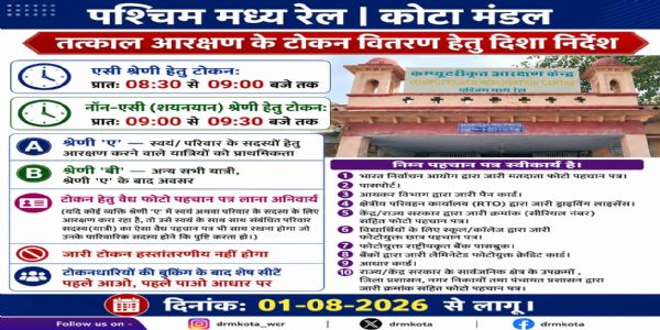 एक अगस्त से पश्चिम मध्य रेलवे के आरक्षण केंद्रों पर नई टोकन व्यवस्था लागू
