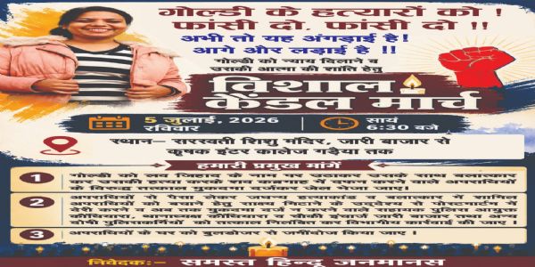 गोल्डी हत्याकांड के दोषियों पर सख्त कार्रवाई की मांग, 5 जुलाई को विहिप निकालेगा कैंडल मार्च