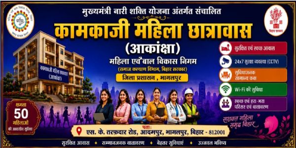 जिला प्रशासन, भागलपुर ने की पहल, कामकाजी महिला छात्रावास में ऑनलाइन पंजीकरण प्रारंभ