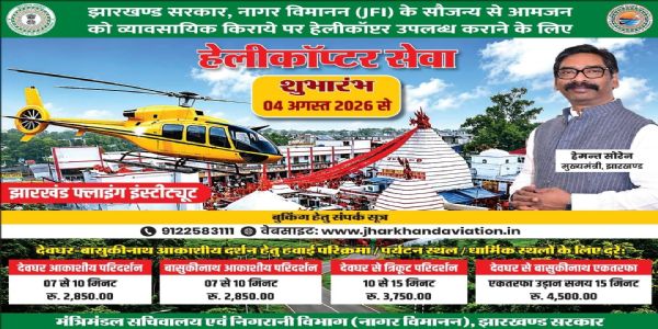 श्रावणी मेला में हेलीकॉप्टर सेवा 04 से शुरू, देवघर-बासुकीनाथ के लिए ऑनलाइन बुकिंग प्रारंभ