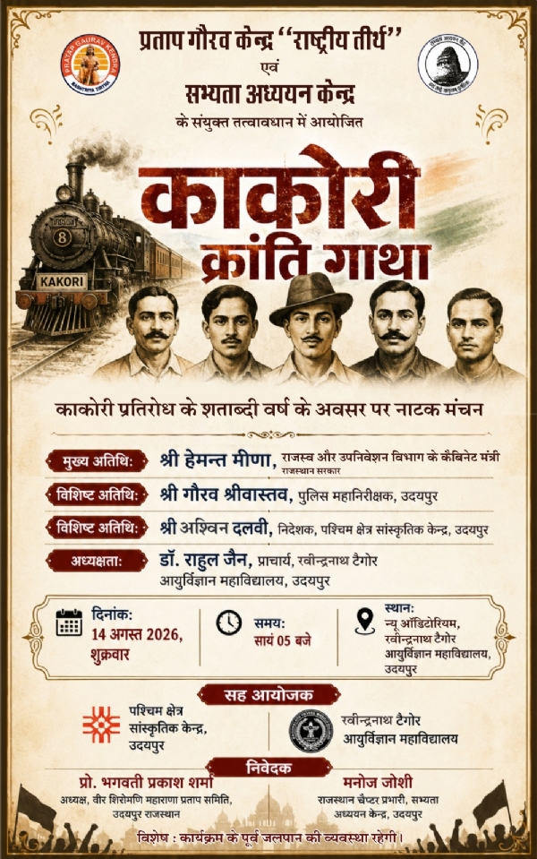 युवा पीढ़ी तक पहुंचेगी काकोरी क्रांति गाथा युवा पीढ़ी तक पहुंचेगी काकोरी क्रांति गाथा