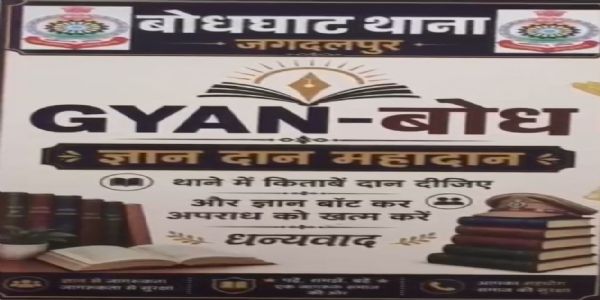 थाना बोधघाट में ‘ज्ञान-बोध’ पुस्तकालय की शुरुआत, प्रतीक्षा के दौरान नागरिक कर सकेंगे अध्ययन