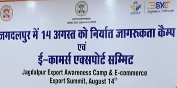 निर्यात जागरूकता कैम्प एवं ई-कॉमर्स एक्सपोर्ट समिट का आयोजन 14 अगस्त को