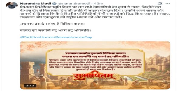 प्रधानमंत्री नरेन्द्र मोदी की एक्स पोस्ट। प्रधानमंत्री नरेन्द्र मोदी की एक्स पोस्ट।