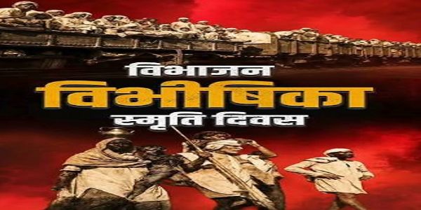 विभाजन विभीषिका स्मृति दिवस (प्रतिकातमक चित्र)। विभाजन विभीषिका स्मृति दिवस (प्रतिकातमक चित्र)।