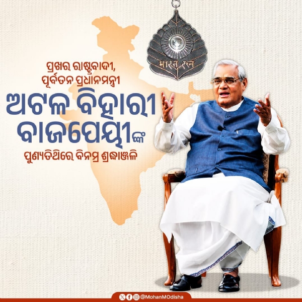 मुख्यमंत्री मोहन चरण माझी ने अटल बिहारी वाजपेयी को दी श्रद्धांजलि मुख्यमंत्री मोहन चरण माझी ने अटल बिहारी वाजपेयी को दी श्रद्धांजलि