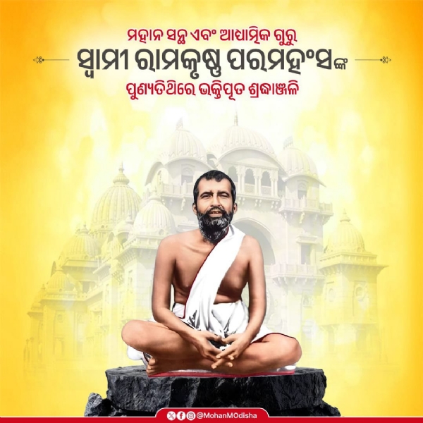 मुख्यमंत्री मोहन चरण माझी ने स्वामी रामकृष्ण परमहंस को पुण्यतिथि पर दी श्रद्धांजलि मुख्यमंत्री मोहन चरण माझी ने स्वामी रामकृष्ण परमहंस को पुण्यतिथि पर दी श्रद्धांजलि