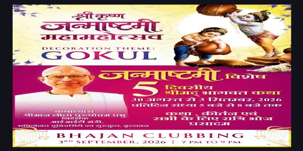 इस्कॉन करेगा 30 अगस्त से श्रीमद्भागवत कथा का आयोजन