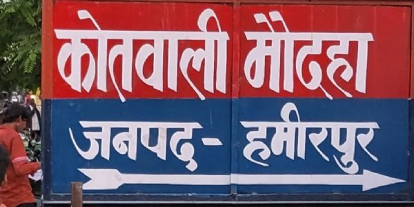 हमीरपुर : पति सहित पांच लोगों पर दहेज़ उत्पीड़न का मुकदमा दर्ज