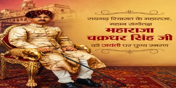 संगीत सम्राट महाराजा चक्रधर सिंह की जयंती पर वित्त मंत्री ओपी चौधरी ने किया पुण्य स्मरण