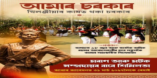 मोरान-मटक समुदाय के लिए आधार आवेदन में विशेष छूट