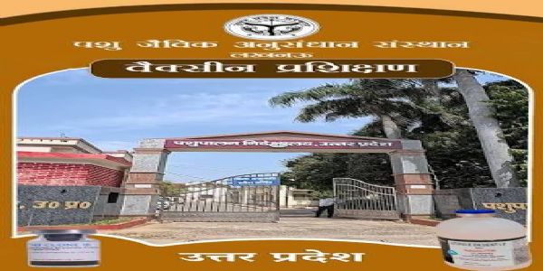 पशु जैविक औषधि संस्थान के निर्माण कार्य के लिए 5 करोड़ की धनराशि स्वीकृत