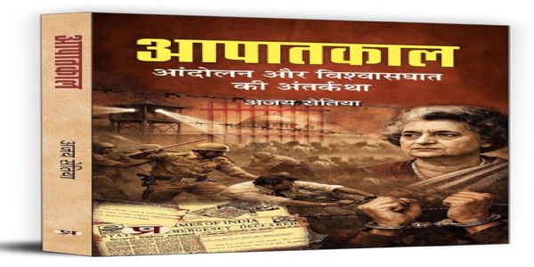 पुस्तक समीक्षाः शोध विद्यार्थियों के लिए आपातकाल का सन्दर्भ ग्रन्थ