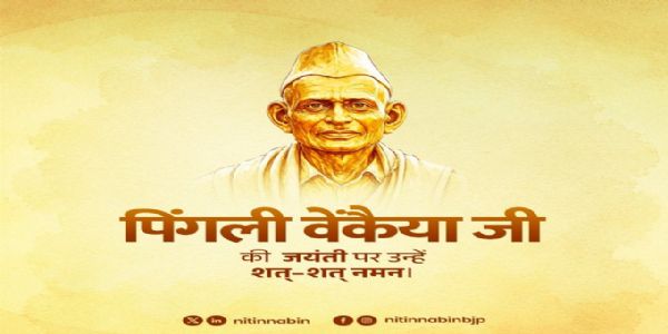 उपराष्ट्रपति, लोकसभा अध्यक्ष और गृह मंत्री ने राष्ट्रीय ध्वज के निर्माता पिंगली वेंकैया की जयंती पर दी श्रद्धांजलि