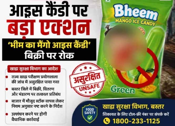 बस्तर में अमानक भीम का मैंगो आइस कैंडी व वीबा एगलेस मयोनीज की बिक्री पर लगी रोक बस्तर में अमानक भीम का मैंगो आइस कैंडी व वीबा एगलेस मयोनीज की बिक्री पर लगी रोक
