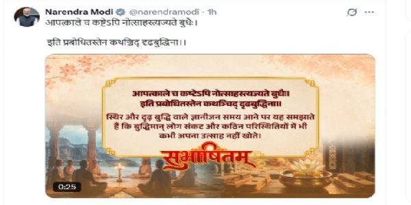 प्रधानमंत्री मोदी ने सुभाषितम् से दिया कठिन परिस्थितियों में धैर्य बनाए रखने का संदेश