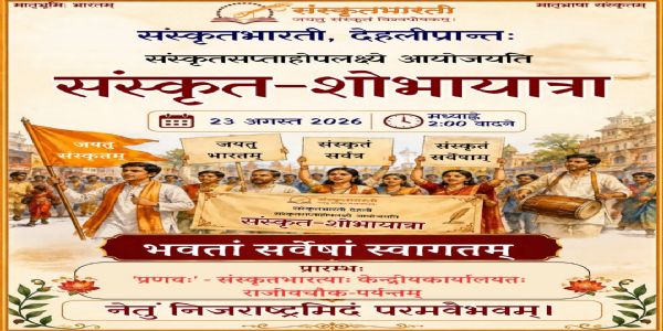 संस्कृत सप्ताह पर दिल्ली में निकलेगी संस्कृत-शोभायात्रा, 23 अगस्त को होगा आयोजन