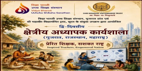 शिक्षा में नई दिशा और नई दृष्टि के लिए दो दिवसीय क्षेत्रीय अध्यापक कार्यशाला का आयोजन