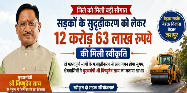 जशपुर जिले में सड़क सुदृढ़ीकरण को मिली बड़ी गति, 12.63 करोड़ रुपये स्वीकृत
