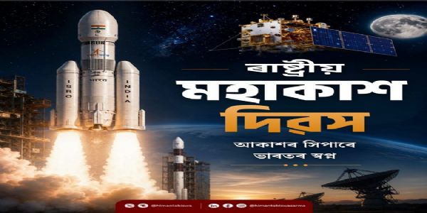 राष्ट्रीय अंतरिक्ष दिवस पर मुख्यमंत्री डॉ. सरमा ने भारत की अंतरिक्ष उपलब्धियों को सराहा