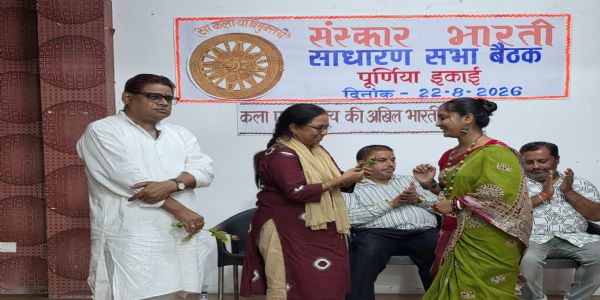 संस्कार भारती पूर्णिया इकाई की साधारण सभा सम्पन्न, कला-संस्कृति के संरक्षण और संवर्धन पर हुआ मंथन