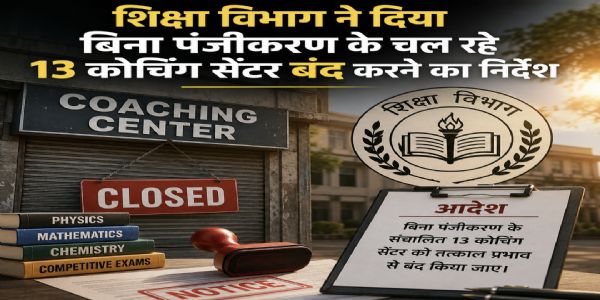 शिक्षा विभाग ने दिया बिना पंजीकरण के चल रहे 13 कोचिंग सेंटर बंद करने का निर्देश