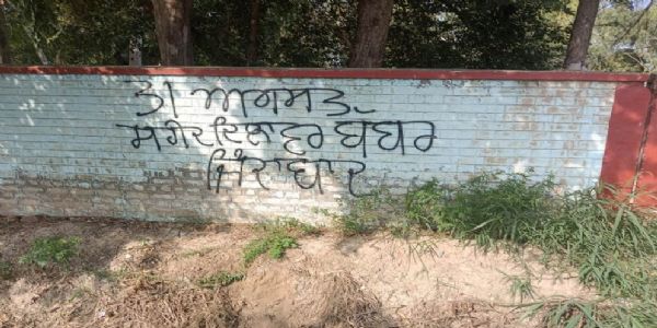 बठिंडा में कट्टरपंथियों ने दीवार पर लिखे विवादित नारे, पुलिस ने शुरू की जांच