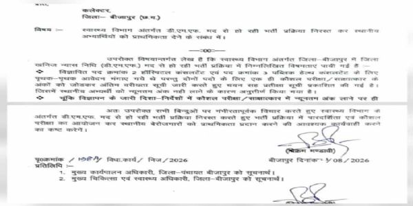 बीजापुर विधायक ने भर्ती प्रक्रिया में विसंगति को लेकर कलेक्टर को लिखा पत्र