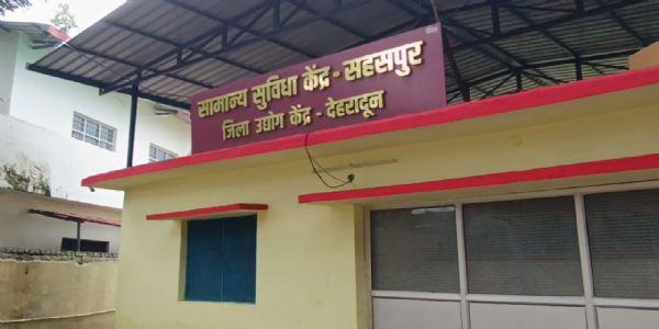 सहसपुर के सामान्य सुविधा केंद्र में फिर शुरू होगी सिलाई यूनिट