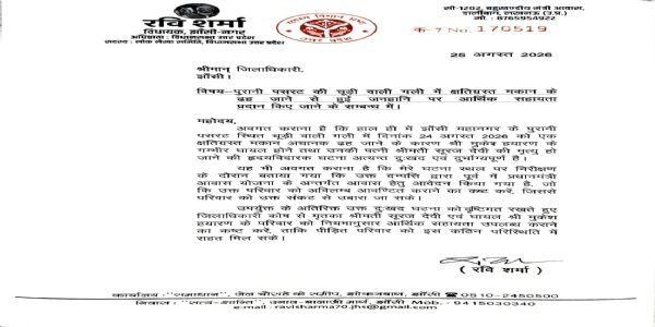 मकान ढहने से हुई जनहानि को लेकर विधायक ने आर्थिक सहायता के लिए लिखा पत्र