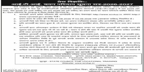 आईटीआई में प्रवेश के लिए प्रथम चरण का चयन परिणाम घोषित, 27 अगस्त से 4 सितंबर तक होंगे प्रवेश