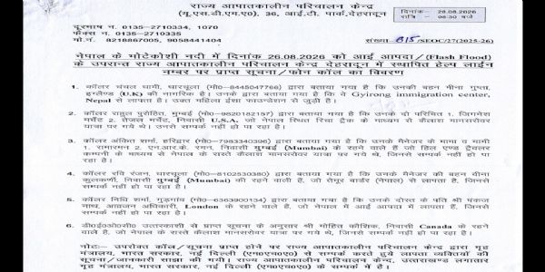 उत्तराखंड राज्य आपातकालीन परिचालन केंद्र की ओर से जारी बुलेटिन। उत्तराखंड राज्य आपातकालीन परिचालन केंद्र की ओर से जारी बुलेटिन।
