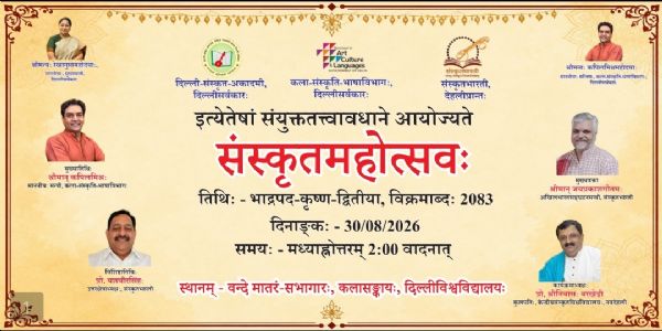 संस्कृत महोत्सव-2026 : दिल्ली विश्वविद्यालय में आज सजेगा संस्कृत और संस्कृति का भव्य मंच, मंत्री कपिल मिश्रा होंगे मुख्य अतिथि
